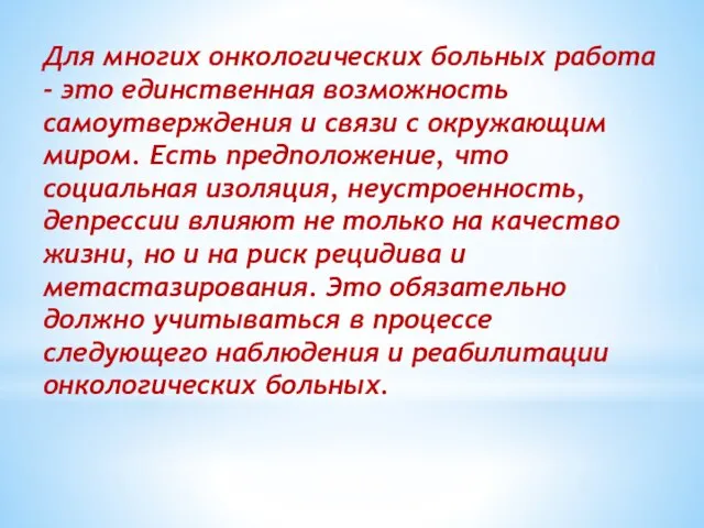 Для многих онкологических больных работа - это единственная возможность самоутверждения и