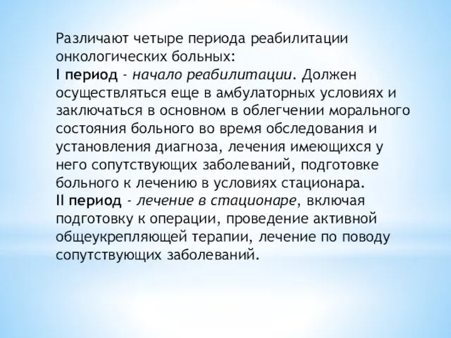 Различают четыре периода реабилитации онкологических больных: I период - начало реабилитации.