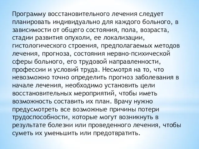 Программу восстановительного лечения следует планировать индивидуально для каждого больного, в зависимости