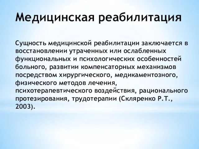 Медицинская реабилитация Сущность медицинской реабилитации заключается в восстановлении утраченных или ослабленных