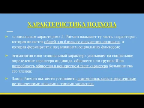 ХАРАКТЕРИСТИКА ПОДХОДА «социальным характером» Д. Рисмен называет ту часть «характера», которая