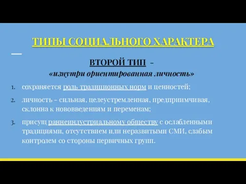 ТИПЫ СОЦИАЛЬНОГО ХАРАКТЕРА ВТОРОЙ ТИП - «изнутри ориенти­рованная личность» сохраняется роль