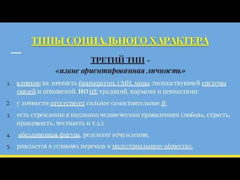 ТИПЫ СОЦИАЛЬНОГО ХАРАКТЕРА ТРЕТИЙ ТИП - «извне ориентированная личность» влияние на