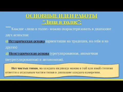 ОСНОВНЫЕ ИДЕИ РАБОТЫ “Лица в толпе”: Каждое «лицо в толпе» можно