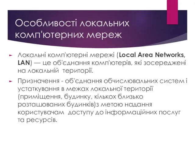 Особливості локальних комп'ютерних мереж Локальні комп'ютерні мережі (Local Area Networks, LAN)