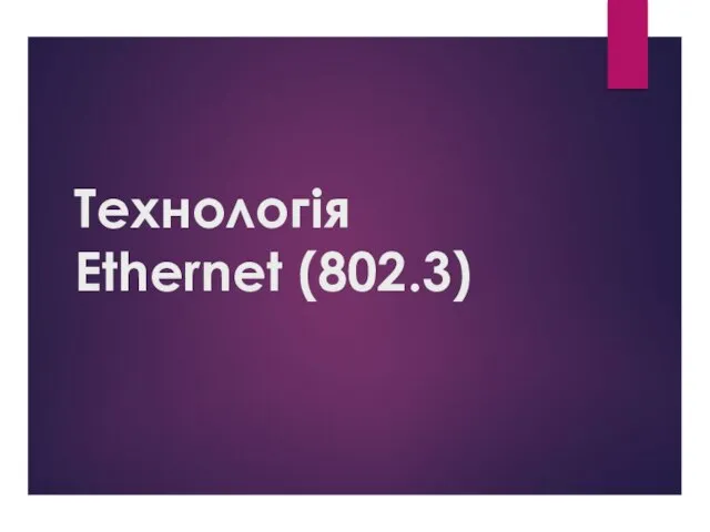 Технологія Ethernet (802.3)