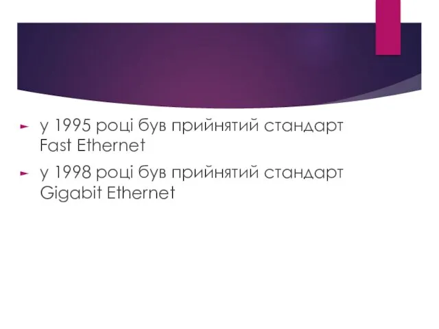 у 1995 році був прийнятий стандарт Fast Ethernet у 1998 році був прийнятий стандарт Gigabit Ethernet