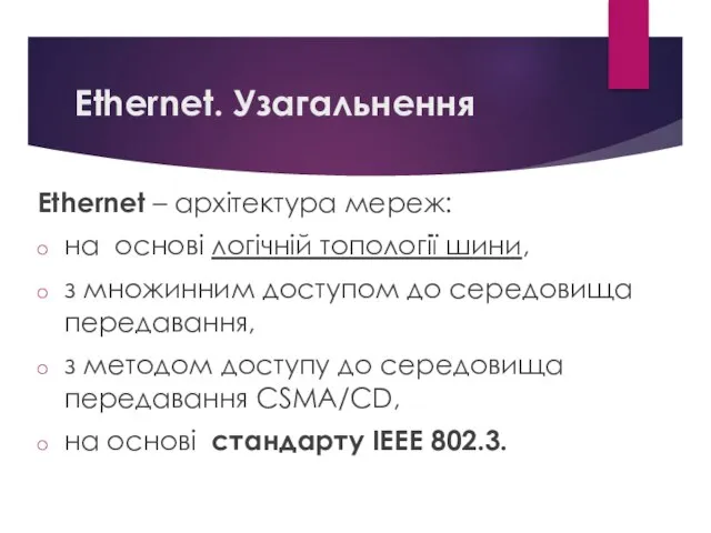 Ethernet. Узагальнення Ethernet – архітектура мереж: на основі логічній топології шини,