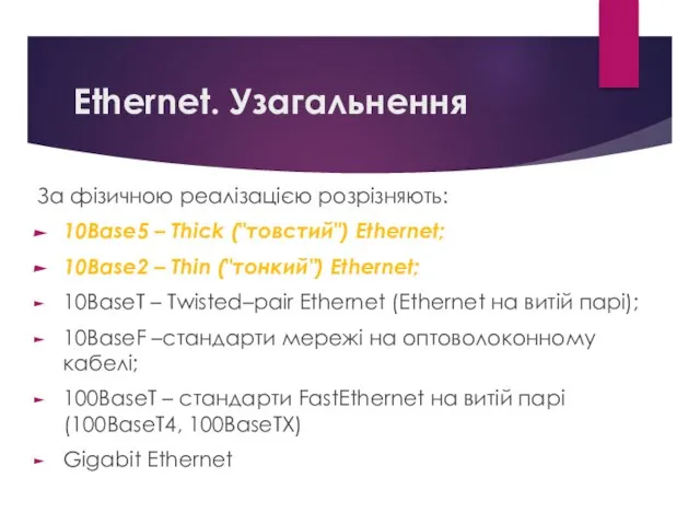 Ethernet. Узагальнення За фізичною реалізацією розрізняють: 10Base5 – Thick ("товстий") Ethernet;