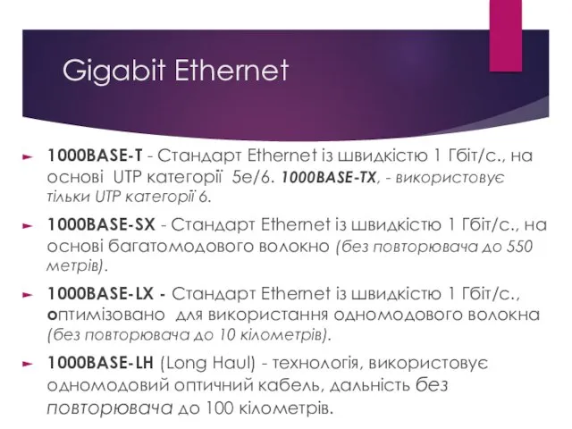 Gigabit Ethernet 1000BASE-T - Стандарт Ethernet із швидкістю 1 Гбіт/с., на