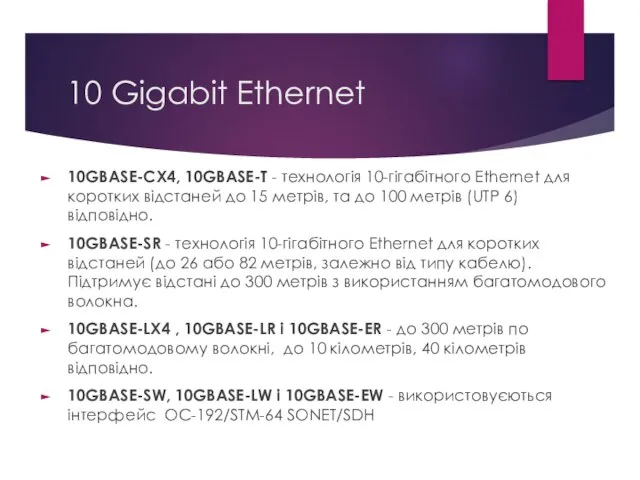 10 Gigabit Ethernet 10GBASE-CX4, 10GBASE-T - технологія 10-гігабітного Ethernet для коротких