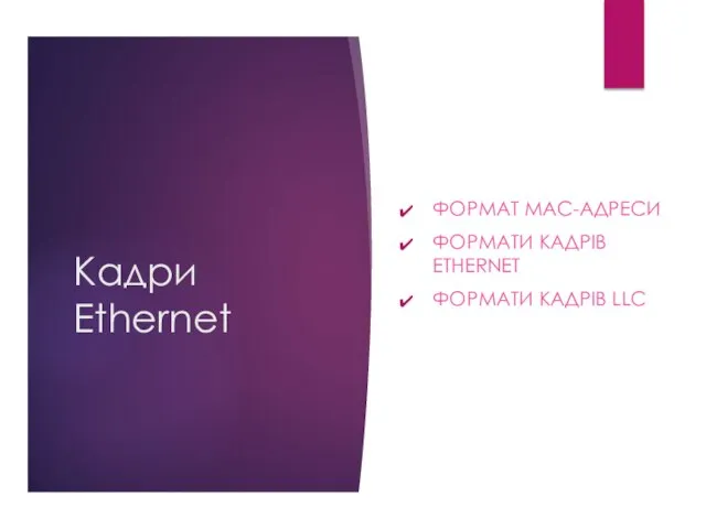 Кадри Ethernet ФОРМАТ МАС-АДРЕСИ ФОРМАТИ КАДРІВ ETHERNET ФОРМАТИ КАДРІВ LLC