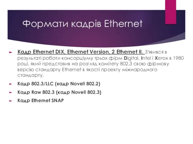 Формати кадрів Ethernet Кадр Ethernet DIX, Ethernet Version, 2 Ethernet II.