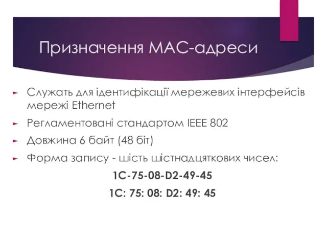 Призначення МАС-адреси Служать для ідентифікації мережевих інтерфейсів мережі Ethernet Регламентовані стандартом