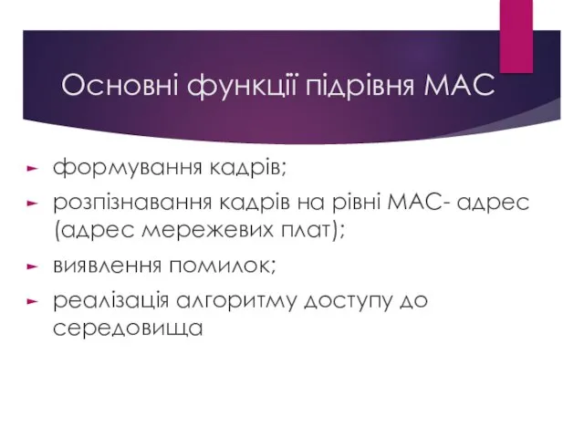 Основні функції підрівня MAC формування кадрів; розпізнавання кадрів на рівні MAC-