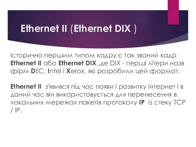 Ethernet II (Ethernet DIX ) Історично першим типом кадру є так