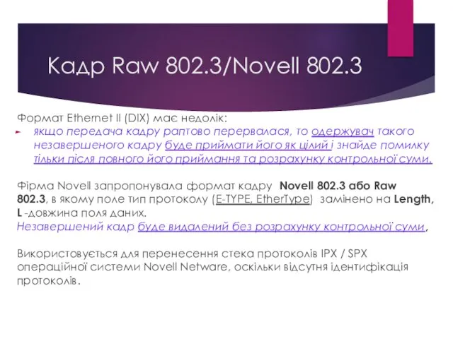 Кадр Raw 802.3/Novell 802.3 Формат Ethernet II (DIX) має недолік: якщо