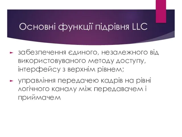 Основні функції підрівня LLC забезпечення єдиного, незалежного від використовуваного методу доступу,