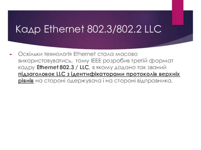 Кадр Ethernet 802.3/802.2 LLC Оскільки технологія Ethernet стала масово використовуватись, тому