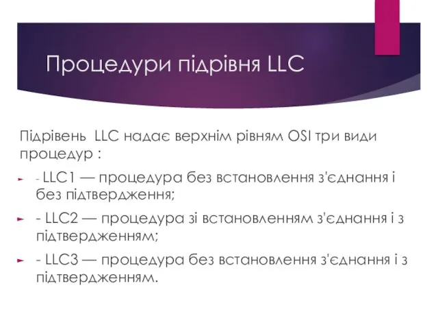 Процедури підрівня LLC Підрівень LLC надає верхнім рівням OSI три види