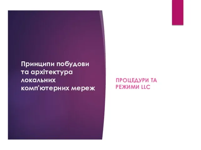 Принципи побудови та архітектура локальних комп'ютерних мереж ПРОЦЕДУРИ ТА РЕЖИМИ LLC