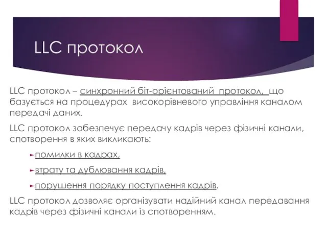 LLC протокол LLC протокол – синхронний біт-орієнтований протокол, що базується на