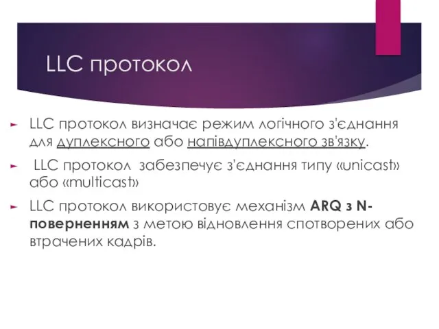 LLC протокол LLC протокол визначає режим логічного з'єднання для дуплексного або