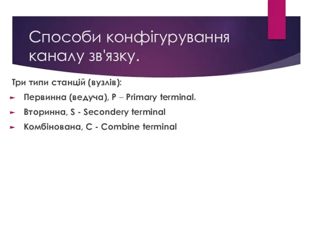 Способи конфігурування каналу зв'язку. Три типи станцій (вузлів): Первинна (ведуча), P