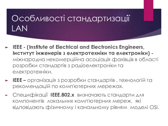 Особливості стандартизації LAN IEEE - (Institute of Electrical and Electronics Engineers,