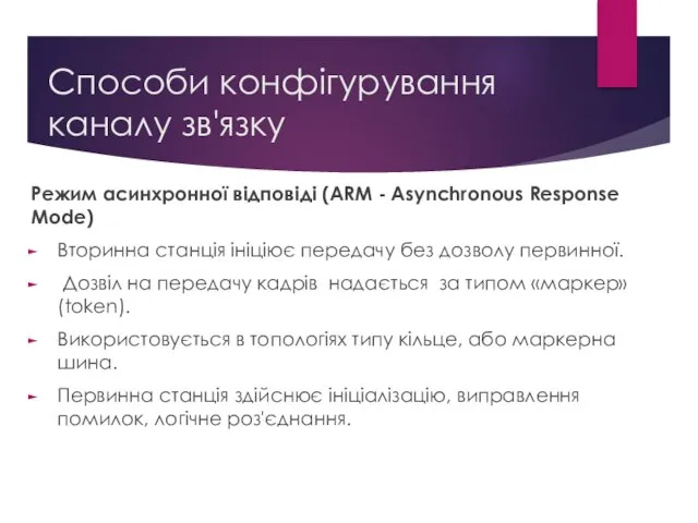 Способи конфігурування каналу зв'язку Режим асинхронної відповіді (ARM - Asynchronous Response