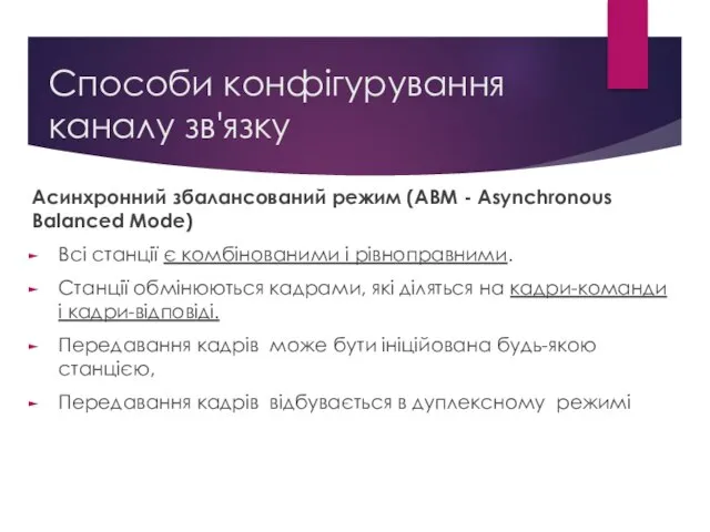 Способи конфігурування каналу зв'язку Асинхронний збалансований режим (ABM - Asynchronous Balanced