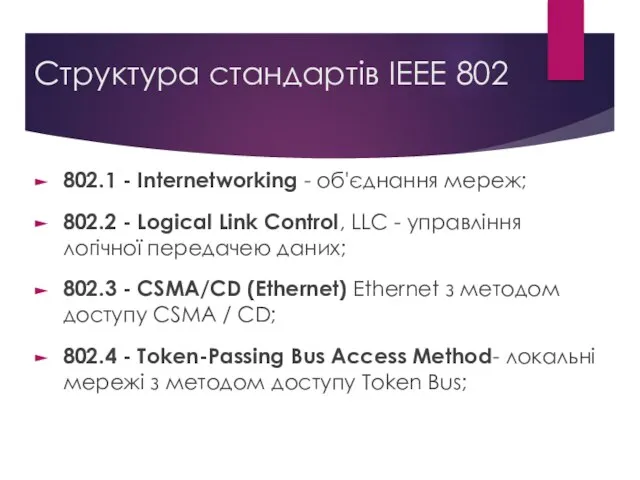Структура стандартів IEEE 802 802.1 - Internetworking - об'єднання мереж; 802.2