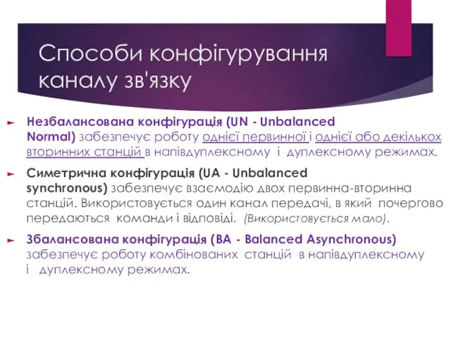 Способи конфігурування каналу зв'язку Незбалансована конфігурація (UN - Unbalanced Normal) забезпечує