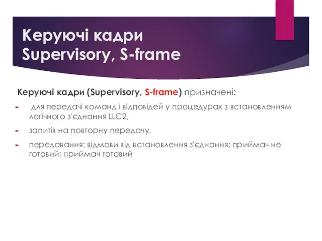 Керуючі кадри Supervisory, S-frame Керуючі кадри (Supervisory, S-frame) призначені: для передачі