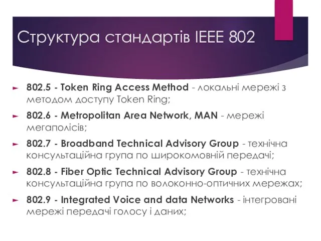 Структура стандартів IEEE 802 802.5 - Token Ring Access Method -