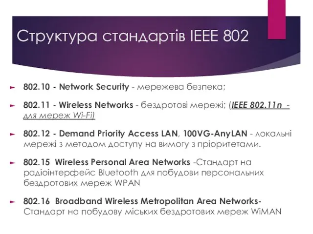 Структура стандартів IEEE 802 802.10 - Network Security - мережева безпека;