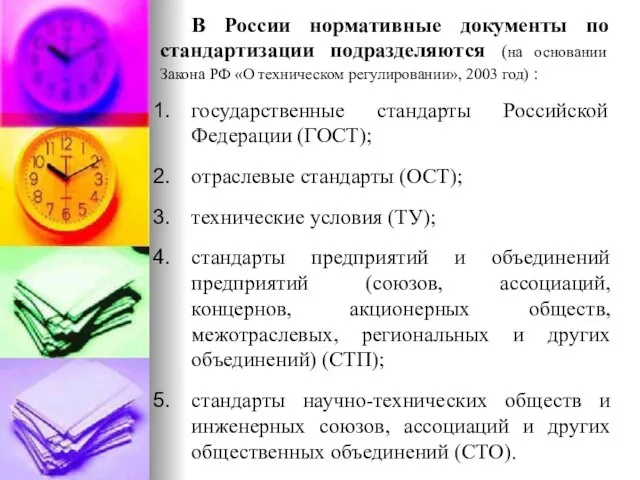 В России нормативные документы по стандартизации подразделяются (на основании Закона РФ