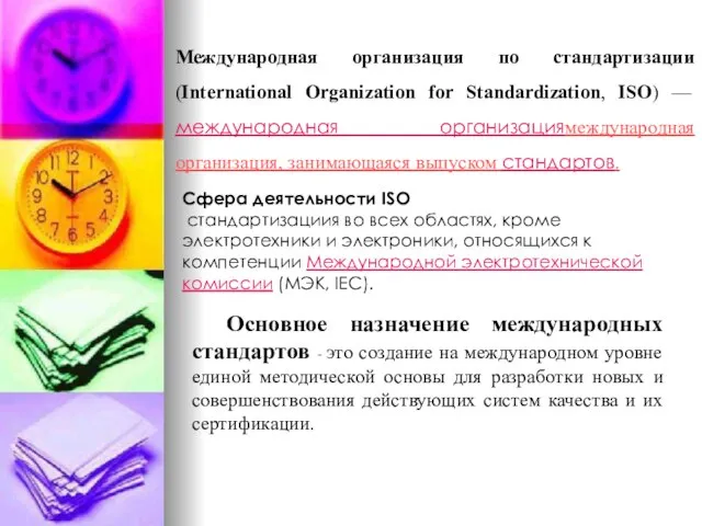 Международная организация по стандартизации (International Organization for Standardization, ISO) — международная