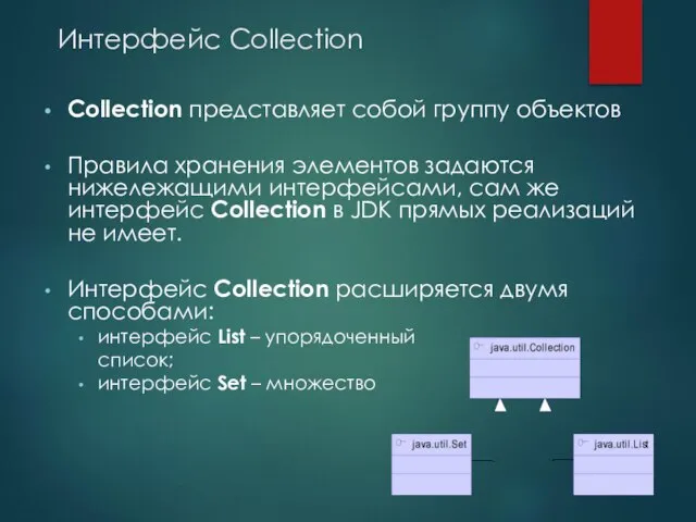 Интерфейс Collection Collection представляет собой группу объектов Правила хранения элементов задаются