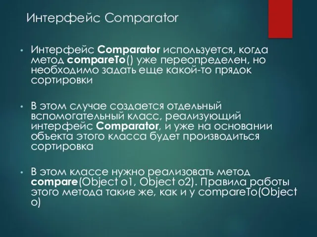 Интерфейс Comparator Интерфейс Comparator используется, когда метод compareTo() уже переопределен, но