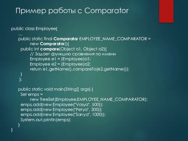 Пример работы с Comparator public class Employee{ … public static final