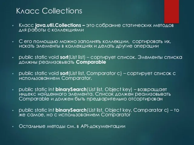 Класс Collections Класс java.util.Collections – это собрание статических методов для работы