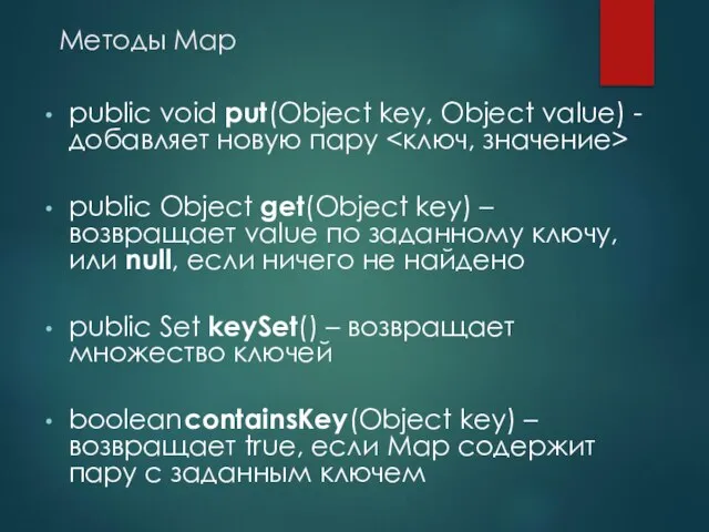 Методы Map public void put(Object key, Object value) - добавляет новую