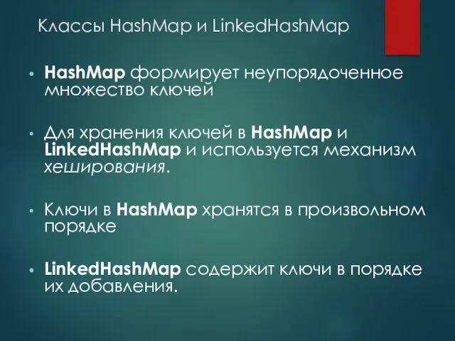 Классы HashMap и LinkedHashMap HashMap формирует неупорядоченное множество ключей Для хранения