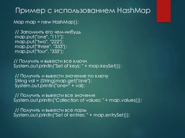 Пример с использованием HashMap Map map = new HashMap(); // Заполнить