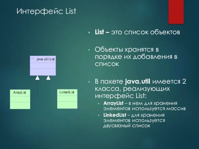 Интерфейс List List – это список объектов Объекты хранятся в порядке