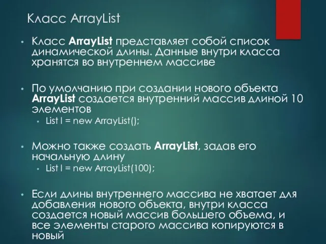 Класс ArrayList Класс ArrayList представляет собой список динамической длины. Данные внутри