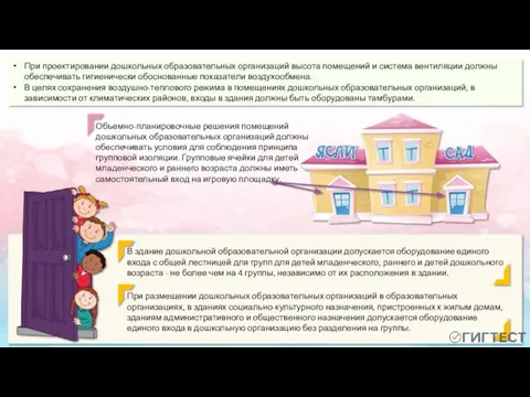 При проектировании дошкольных образовательных организаций высота помещений и система вентиляции должны