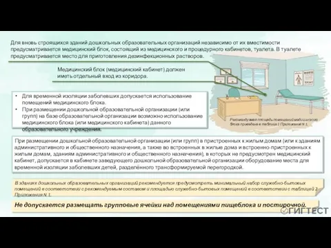 Для временной изоляции заболевших допускается использование помещений медицинского блока. При размещении