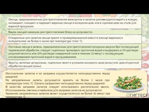 Изготовление салатов и их заправка осуществляется непосредственно перед раздачей. Не заправленные